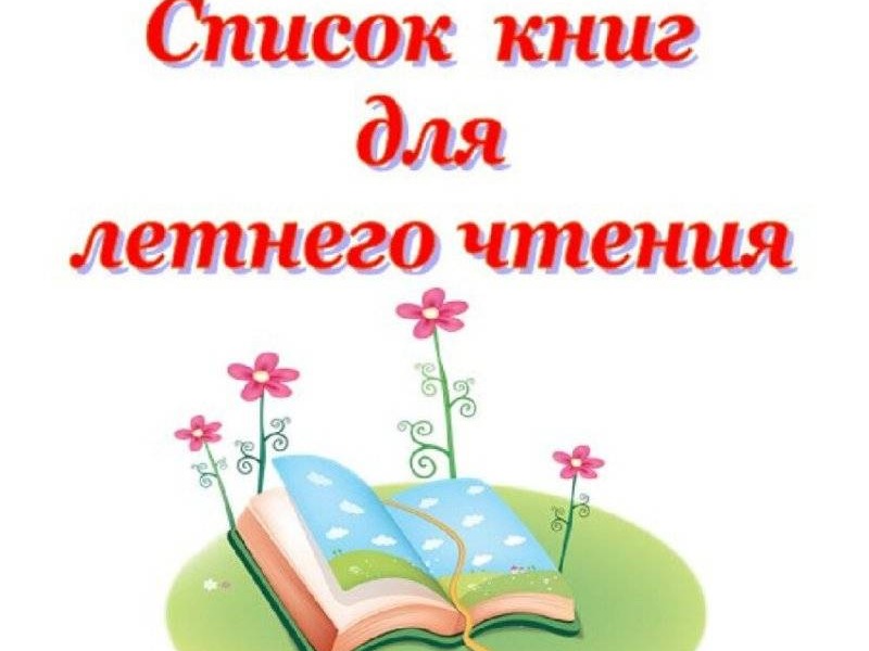 Список книг для чтения летом.