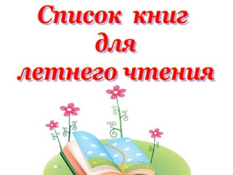 Список книг для чтения летом.